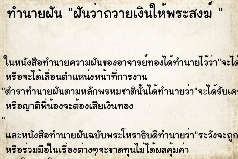 ทำนายฝันทำนายฝันฝันว่าถวายเงินให้พระสงฆ์